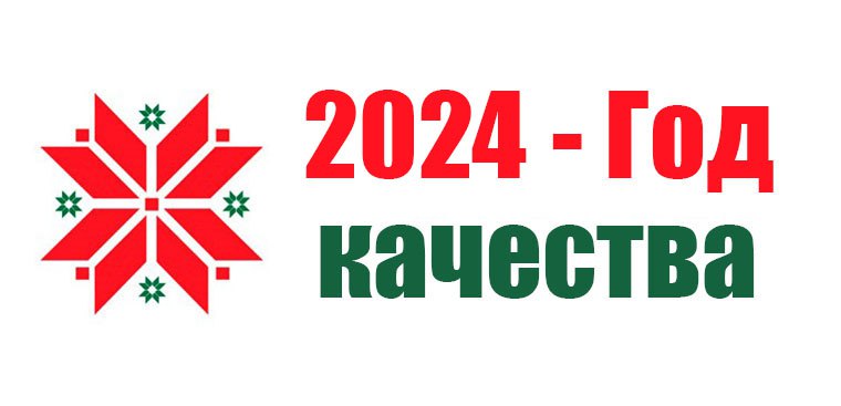 2024 god kachestva